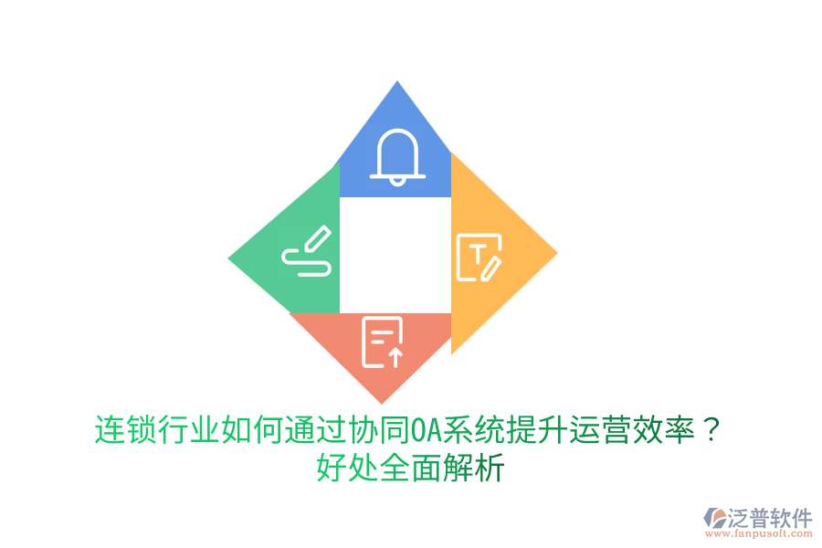  連鎖行業(yè)如何通過協(xié)同OA系統(tǒng)提升運營效率？好處全面解析