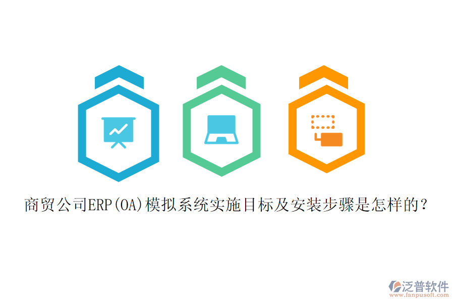 商貿(mào)公司ERP(OA)模擬系統(tǒng)實施目標及安裝步驟是怎樣的？