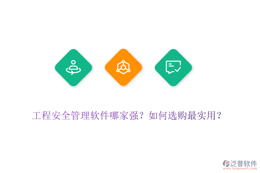 工程安全管理軟件哪家強(qiáng)？如何選購(gòu)最實(shí)用？