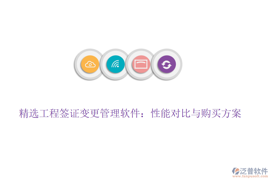 精選工程簽證變更管理軟件：性能對(duì)比與購(gòu)買(mǎi)方案