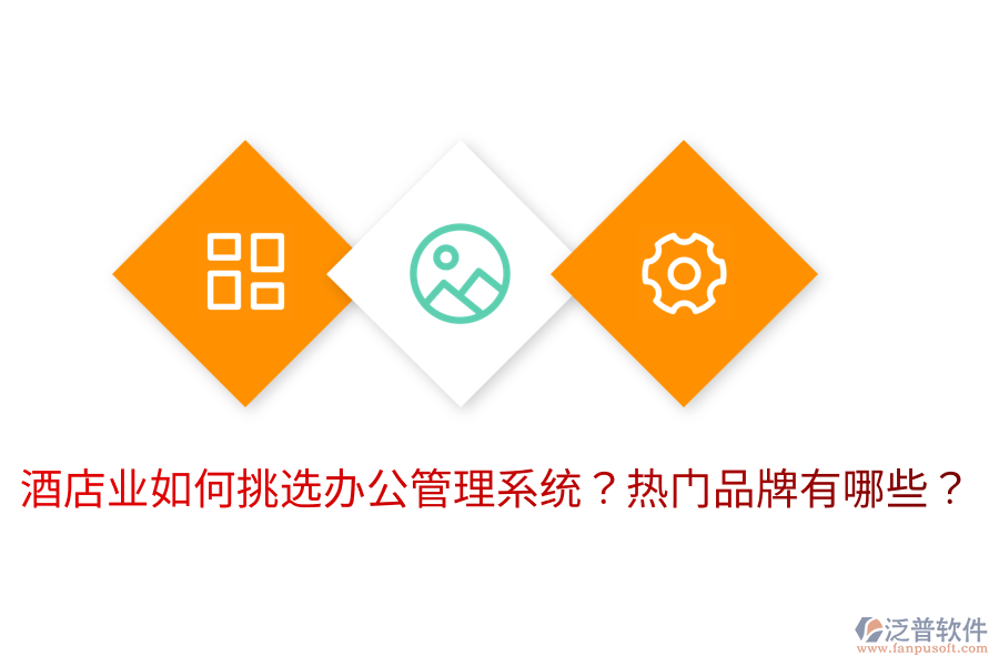  酒店業(yè)如何挑選辦公管理系統(tǒng)？熱門(mén)品牌有哪些？