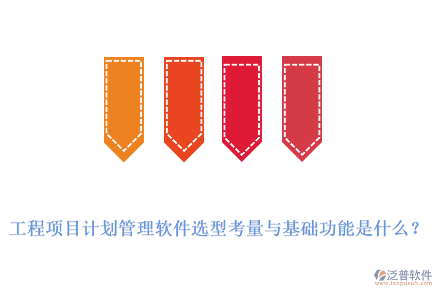 工程項目計劃管理軟件選型考量與基礎功能是什么？
