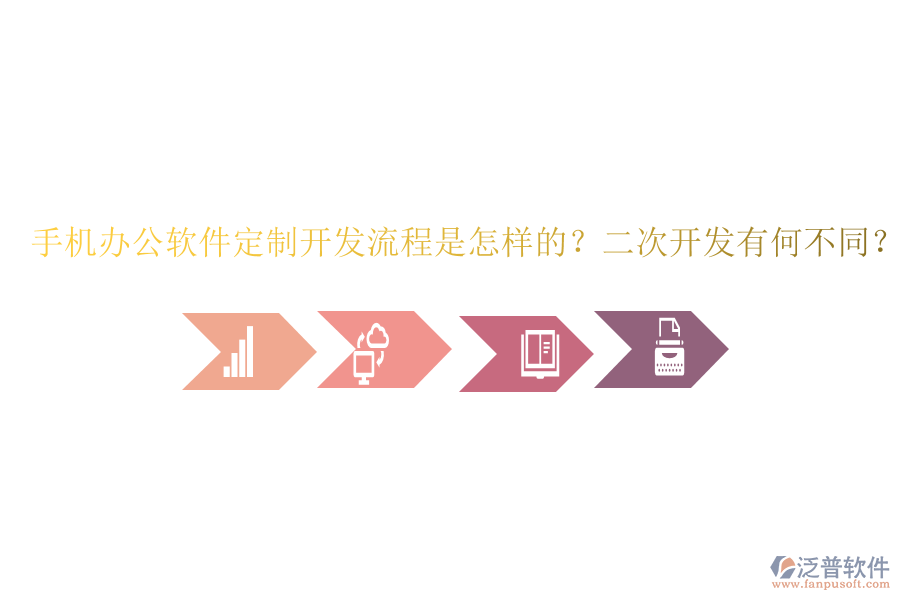  手機(jī)辦公軟件定制開發(fā)流程是怎樣的？二次開發(fā)有何不同？