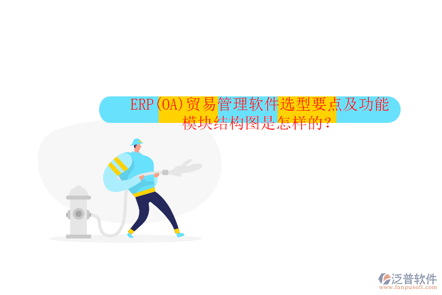 ERP(OA)貿(mào)易管理軟件選型要點(diǎn)及功能模塊結(jié)構(gòu)圖是怎樣的？