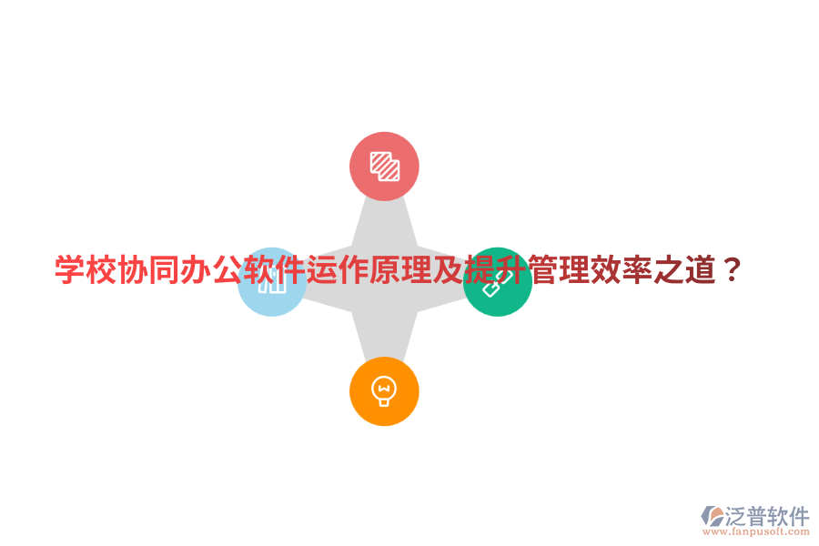  學(xué)校協(xié)同辦公軟件運(yùn)作原理及提升管理效率之道？