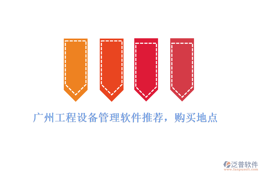 廣州工程設(shè)備管理軟件推薦，購買地點