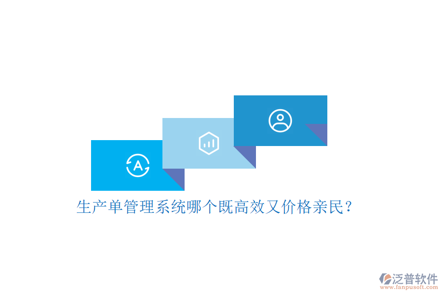 生產(chǎn)單管理系統(tǒng)哪個既高效又價格親民？