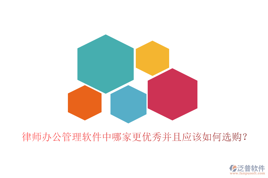  律師辦公管理軟件中哪家更優(yōu)秀并且應(yīng)該如何選購？