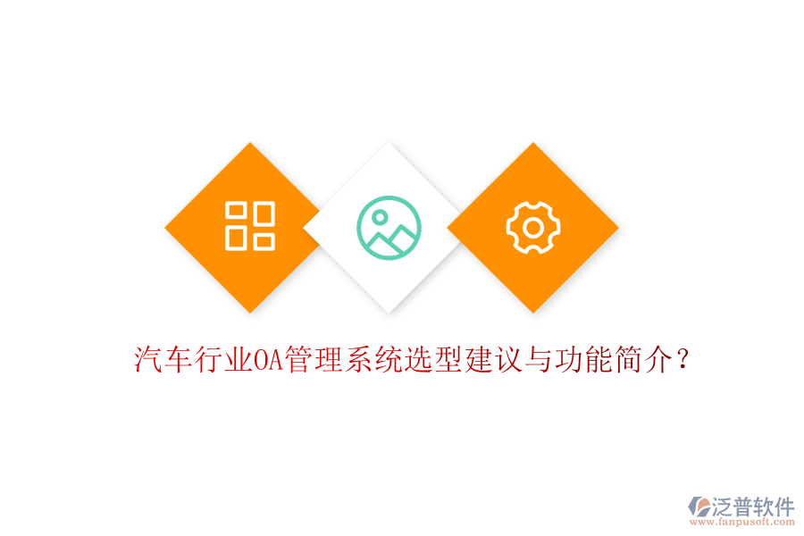  汽車行業(yè)OA管理系統(tǒng)選型建議與功能簡介？