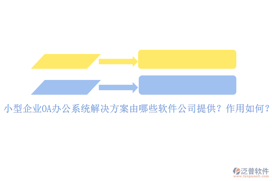 小型企業(yè)OA辦公系統(tǒng)解決方案由哪些軟件公司提供？作用如何？