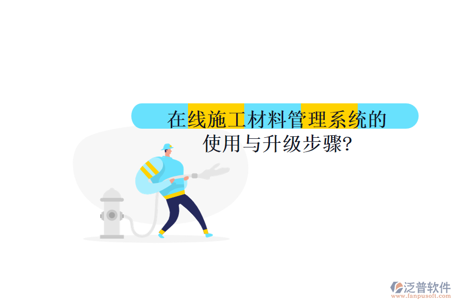在線施工材料管理系統的使用與升級步驟?