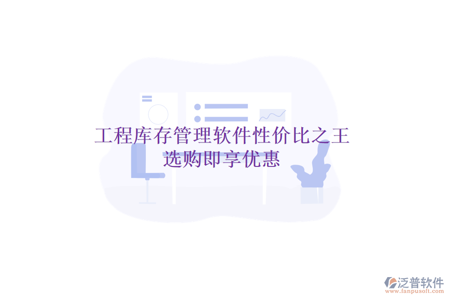 工程庫(kù)存管理軟件性?xún)r(jià)比之王，選購(gòu)即享優(yōu)惠