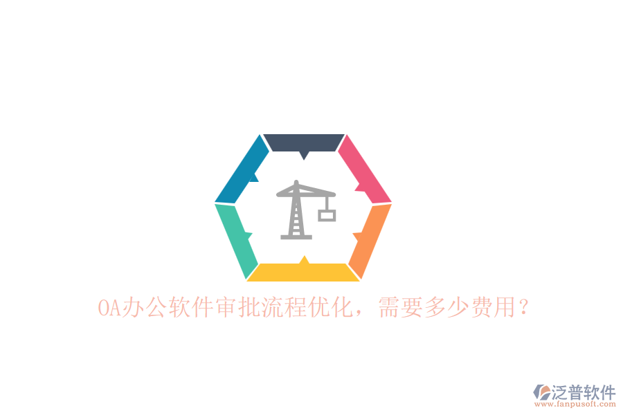 OA辦公軟件審批流程優(yōu)化，需要多少費(fèi)用？