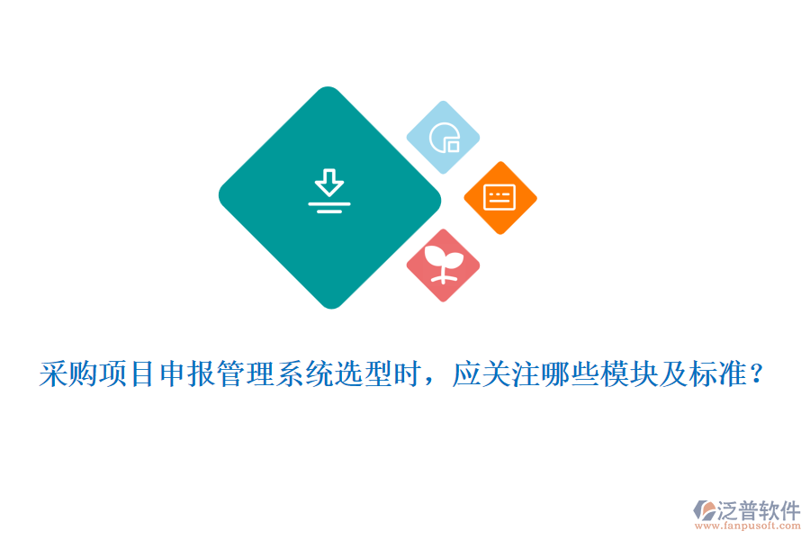 采購項目申報管理系統(tǒng)選型時，應(yīng)關(guān)注哪些模塊及標(biāo)準(zhǔn)？