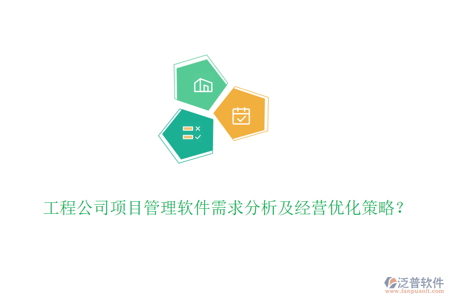 工程公司項(xiàng)目管理軟件需求分析及經(jīng)營優(yōu)化策略？