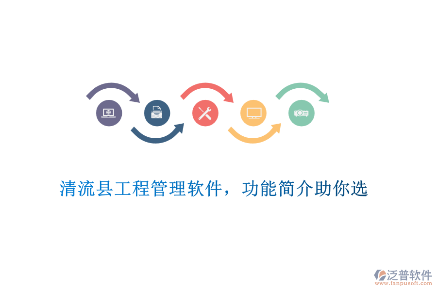 清流縣工程管理軟件，功能簡介助你選