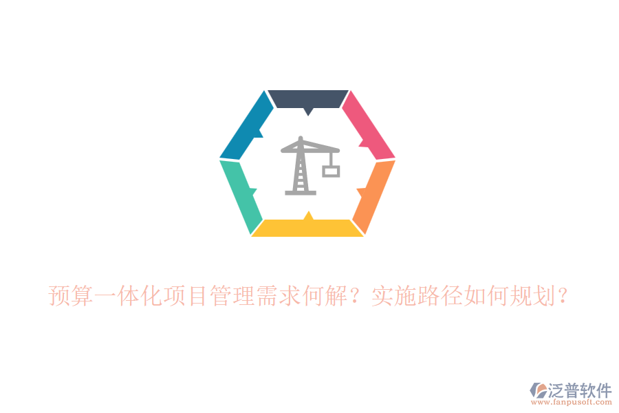 預(yù)算一體化項目管理需求何解？實施路徑如何規(guī)劃？