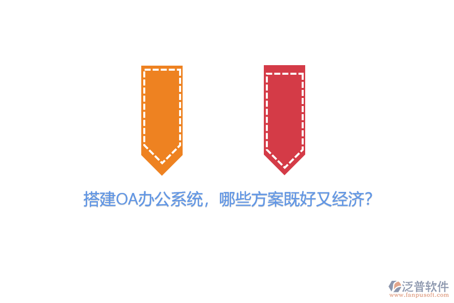 搭建OA辦公系統(tǒng)，哪些方案既好又經(jīng)濟？