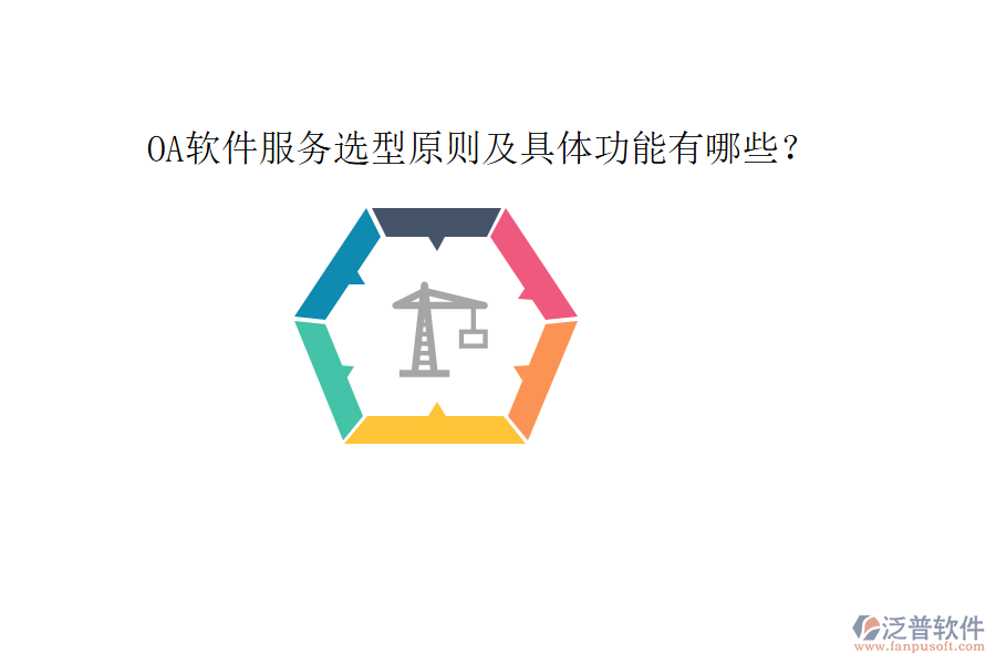  OA軟件服務(wù)選型原則及具體功能有哪些？