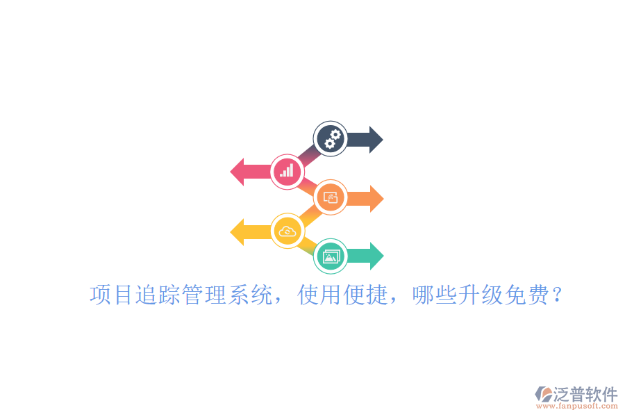 項目追蹤管理系統(tǒng)，使用便捷，哪些升級免費?