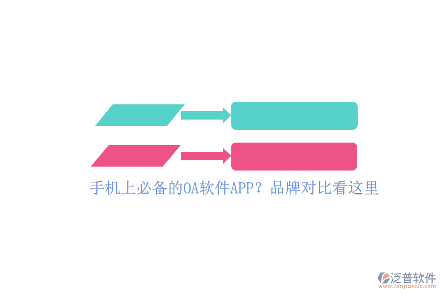 手機上必備的OA軟件APP？品牌對比看這里