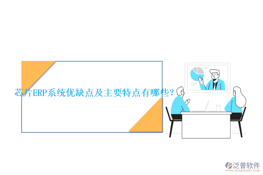 芯片ERP系統(tǒng)優(yōu)缺點(diǎn)及主要特點(diǎn)有哪些？