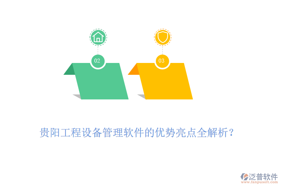 貴陽工程設(shè)備管理軟件的優(yōu)勢亮點(diǎn)全解析？