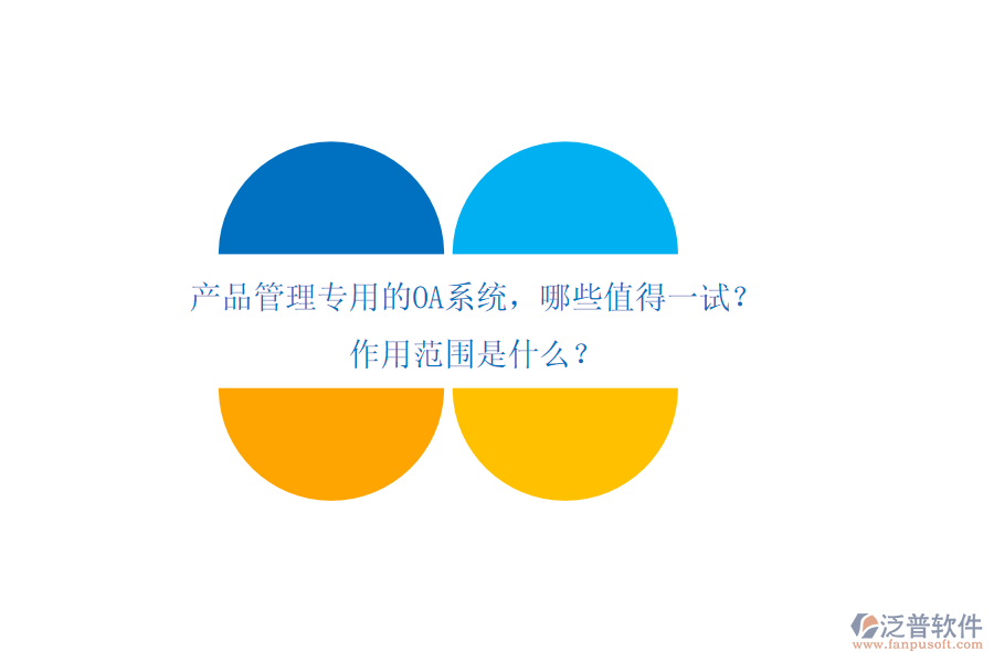 產(chǎn)品管理專用的OA系統(tǒng)，哪些值得一試？作用范圍是什么？