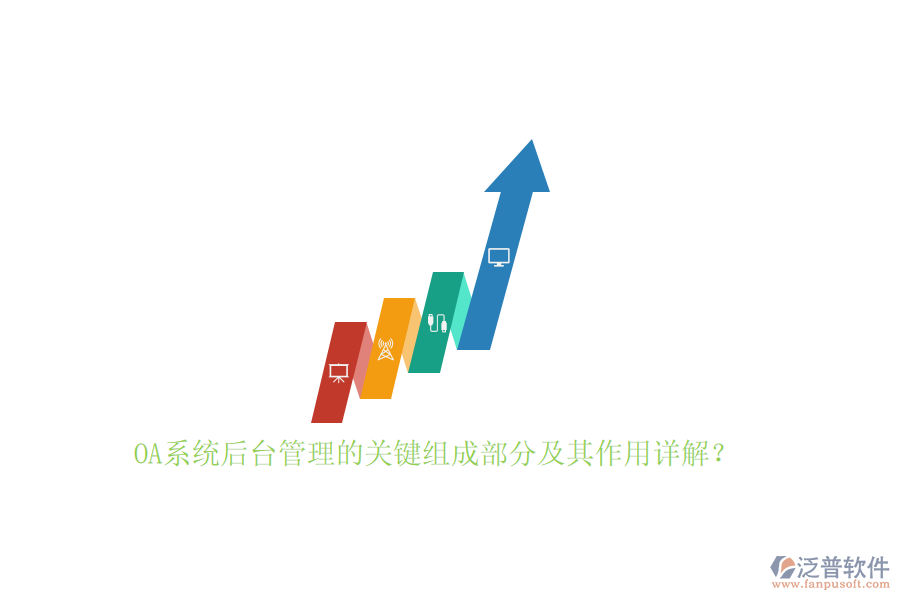 OA系統(tǒng)后臺管理的關(guān)鍵組成部分及其作用詳解？