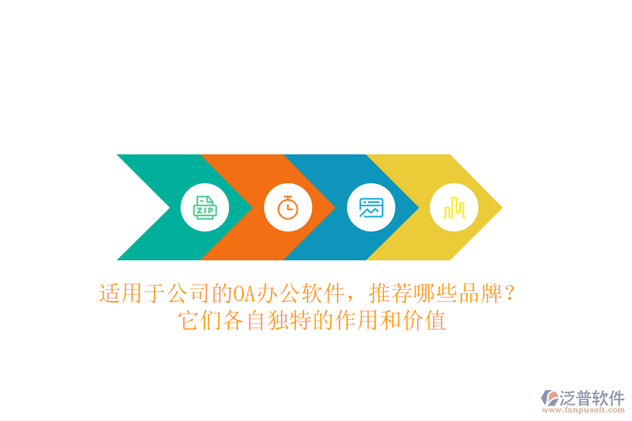 適用于公司的OA辦公軟件，推薦哪些品牌？它們各自獨(dú)特的作用和價(jià)值