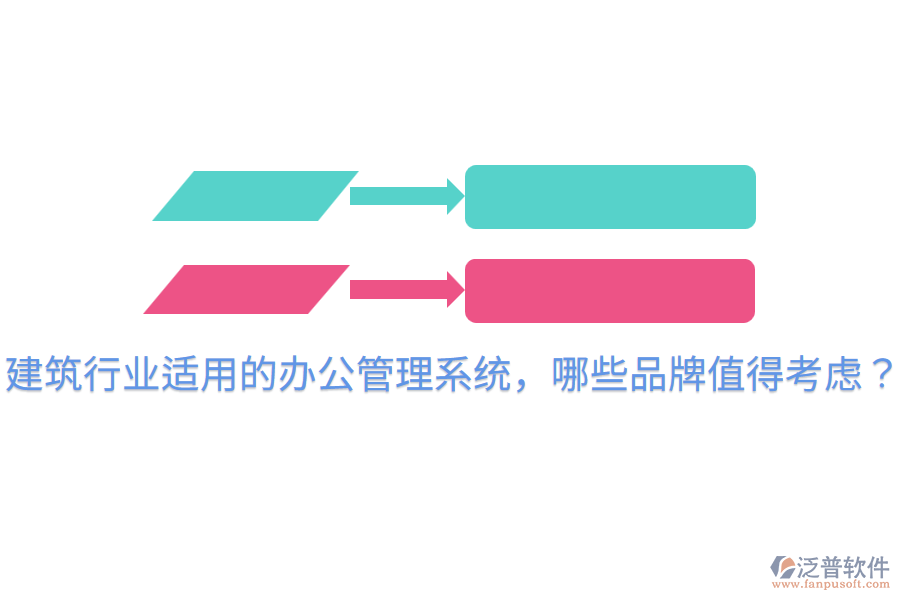  建筑行業(yè)適用的辦公管理系統(tǒng)，哪些品牌值得考慮？