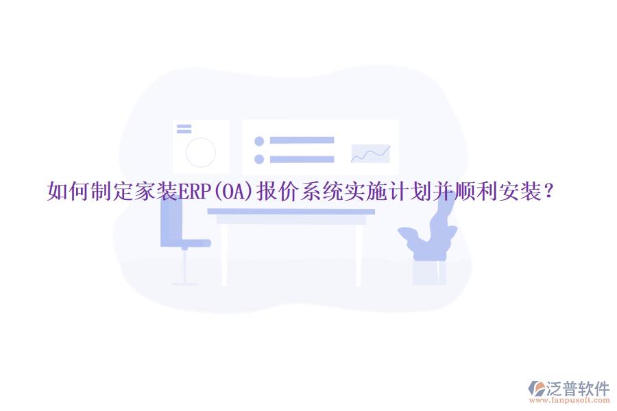 如何制定家裝ERP(OA)報價系統(tǒng)實施計劃并順利安裝？
