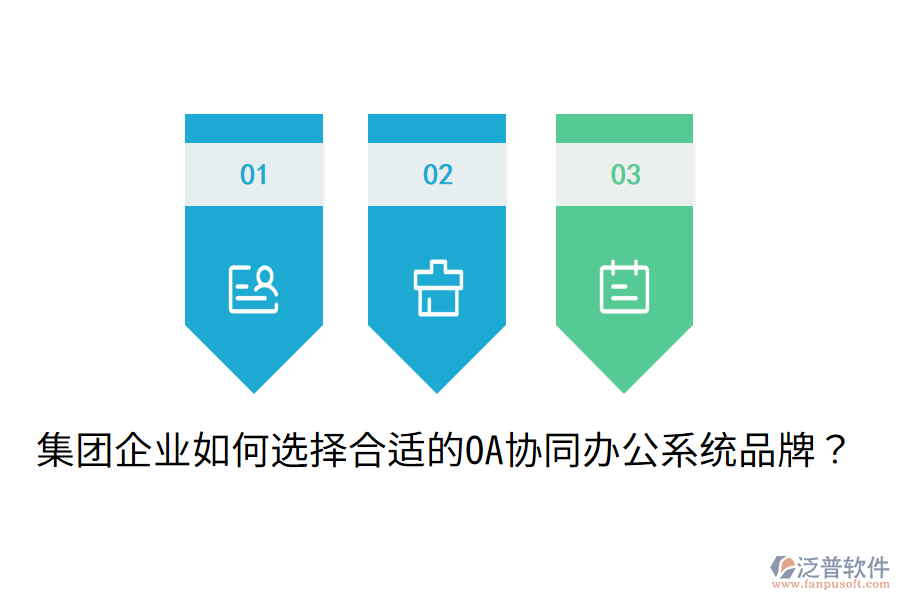  集團(tuán)企業(yè)如何選擇合適的OA協(xié)同辦公系統(tǒng)品牌？