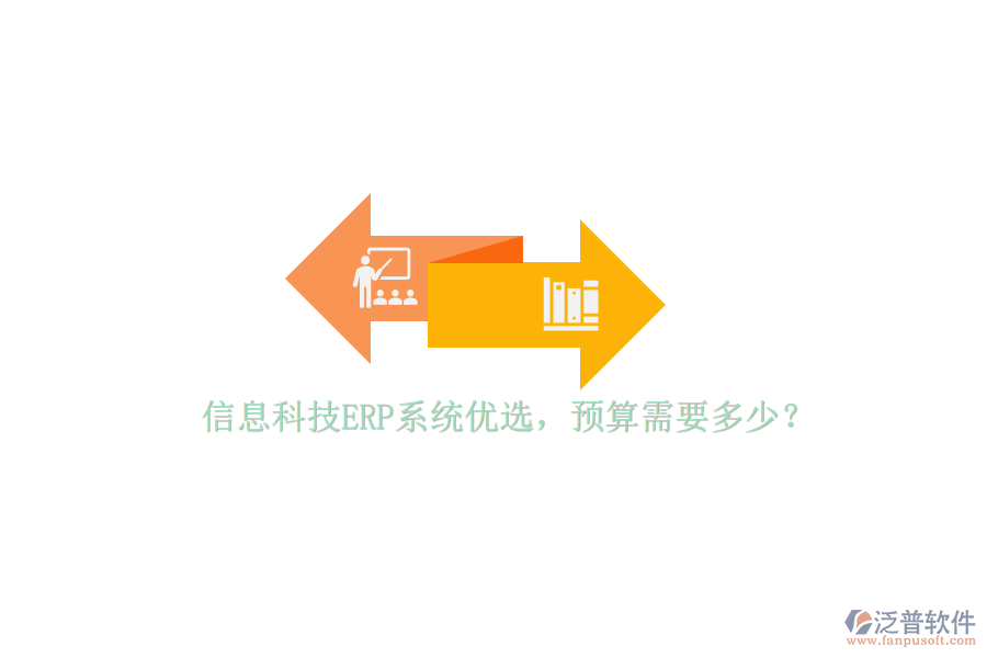 信息科技ERP系統(tǒng)優(yōu)選，預算需要多少？