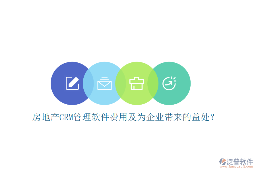 房地產(chǎn)CRM管理軟件費(fèi)用及為企業(yè)帶來的益處？
