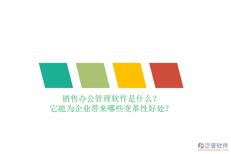 銷售辦公管理軟件是什么？它能為企業(yè)帶來哪些變革性好處？
