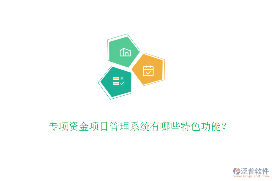 專項資金項目管理系統(tǒng)有哪些特色功能？