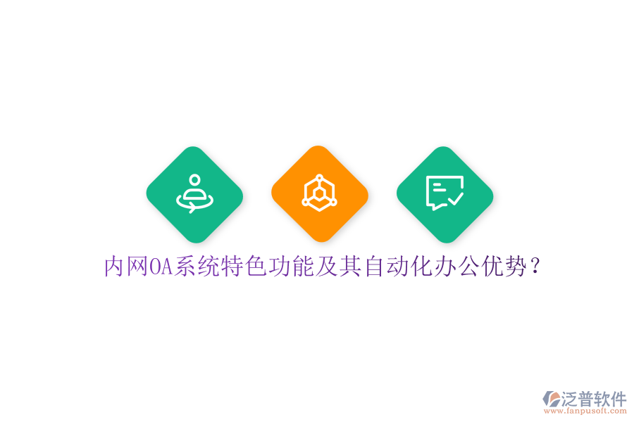 內(nèi)網(wǎng)OA系統(tǒng)特色功能及其自動化辦公優(yōu)勢？