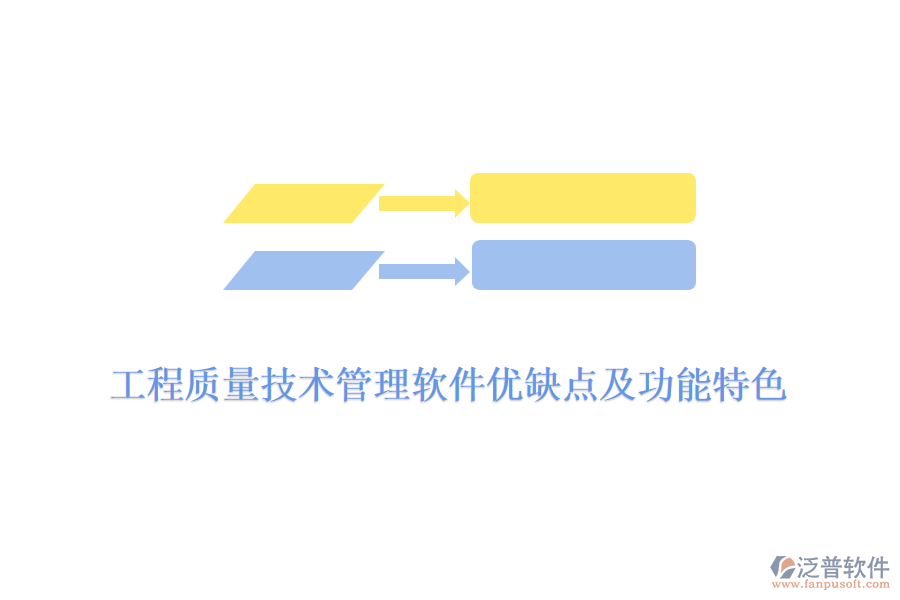 工程質量技術管理軟件優(yōu)缺點及功能特色