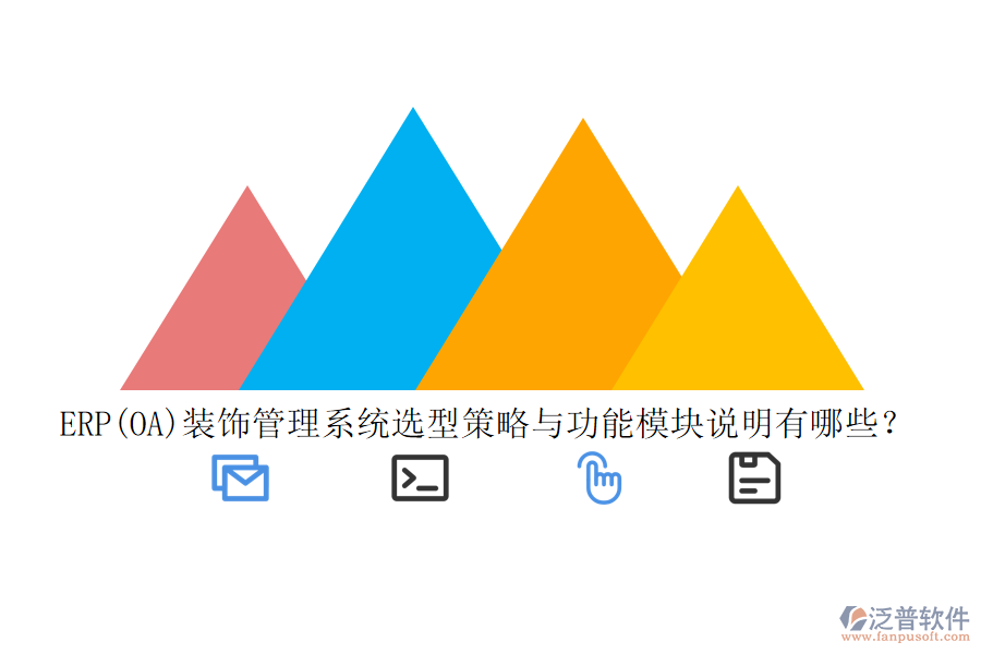 ERP(OA)裝飾管理系統(tǒng)選型策略與功能模塊說明有哪些？