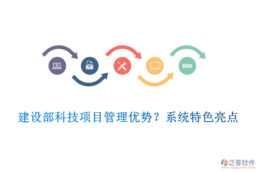 建設(shè)部科技項(xiàng)目管理優(yōu)勢(shì)？系統(tǒng)特色亮點(diǎn)