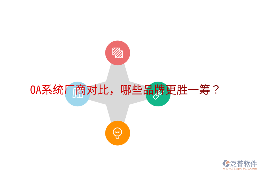  OA系統(tǒng)廠商對比，哪些品牌更勝一籌？