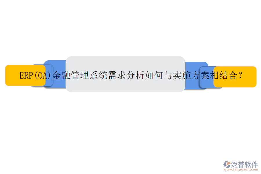 ERP(OA)金融管理系統(tǒng)需求分析如何與實施方案相結合？