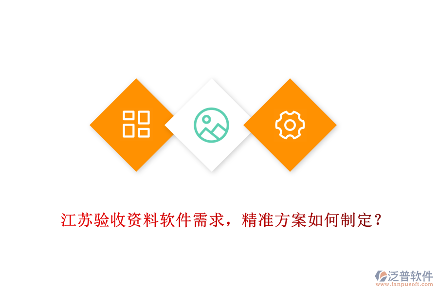 江蘇驗收資料軟件需求，精準(zhǔn)方案如何制定？
