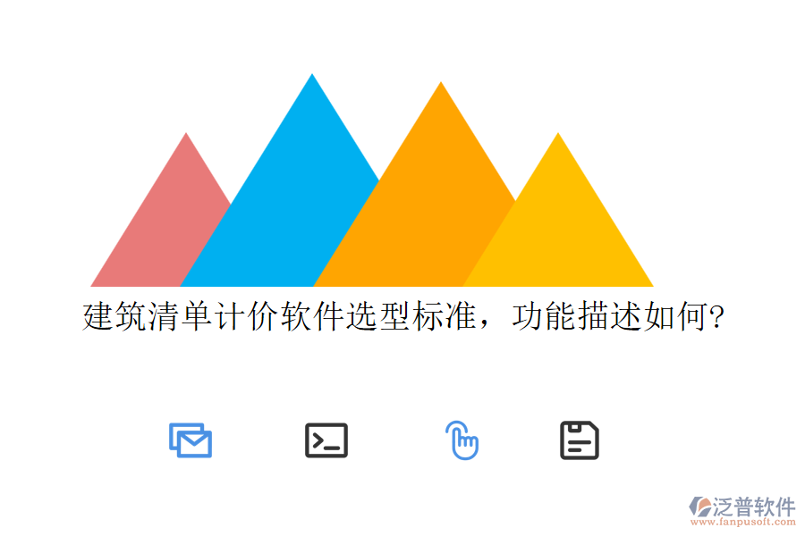 建筑清單計價軟件選型標(biāo)準(zhǔn)，功能描述如何?