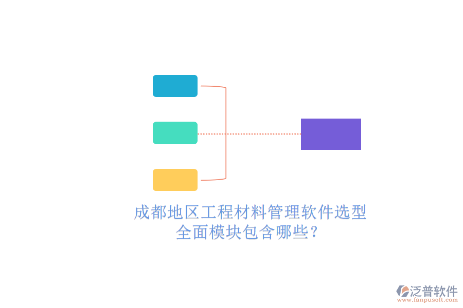 成都地區(qū)工程材料管理軟件選型，全面模塊包含哪些?