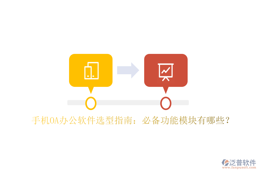 手機(jī)OA辦公軟件選型指南：必備功能模塊有哪些？
