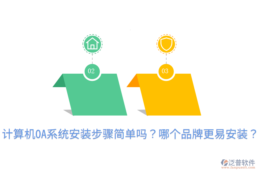  計(jì)算機(jī)OA系統(tǒng)安裝步驟簡(jiǎn)單嗎？哪個(gè)品牌更易安裝？