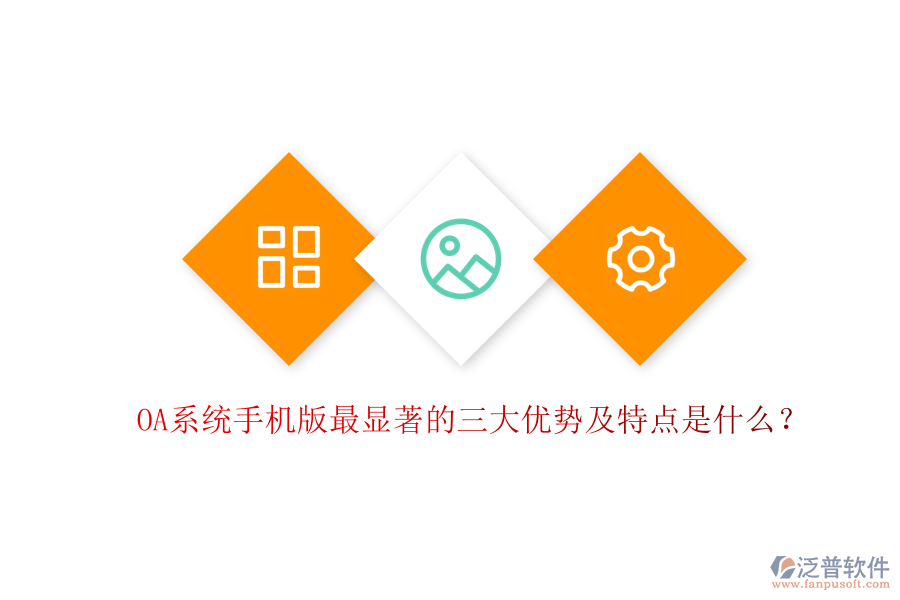 OA系統(tǒng)手機(jī)版最顯著的三大優(yōu)勢及特點(diǎn)是什么？