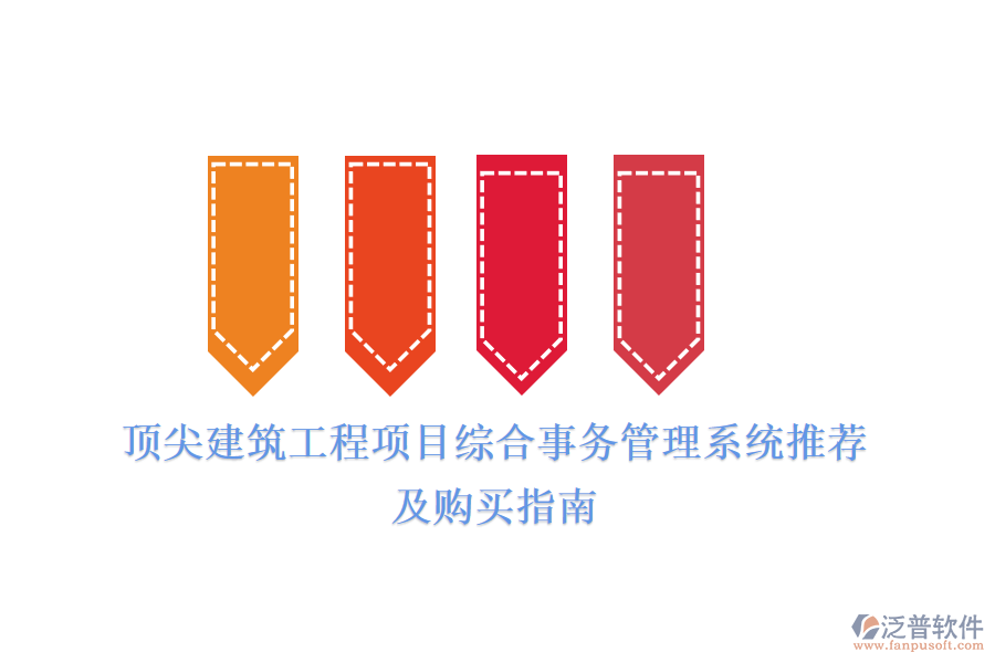 頂尖建筑工程項目綜合事務管理系統推薦及購買指南